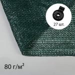 Сетка затеняющая, 10 * 3 м, плотность 80 г/м?, зелёная, в наборе 27 клипс