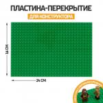 Пластина-перекрытие для конструктора, 16 х 24 см, цвет зелёный