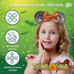 Карнавальный ободок "Тыквочка"