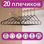 Вешалки-плечики для одежды, размер 48-50, металл, антискользящие, КОМПЛЕКТ 20  шт., черные, BRABIX PREMIUM, 608468