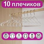 Вешалки-плечики для одежды, размер 48-50, металл, антискользящие, КОМПЛЕКТ 10  шт., белые, BRABIX PREMIUM, 608469