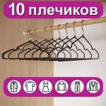 Вешалки-плечики для одежды, размер 48-50, металл, антискользящие, КОМПЛЕКТ 10  шт., черные, BRABIX PREMIUM, 608467