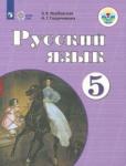 Якубовская Эвелина Вячеславовна Русский язык 5кл Учебник (интелл. наруш.) ФП