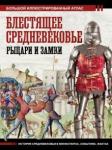 Шпаковский Вячеслав Олегович Блестящее Средневековье: рыцари и замки.