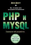 Дакетт Д. PHP и MYSQL. Серверная веб-разработка