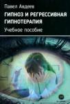 Авдеев Павел Сергеевич Гипноз и регрессивная гипнотерапия. Учебное пособ.