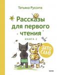 Татьяна Руссита Зато сам! Рассказы для первого чтения. Книга 2