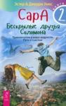 Хикс Джерри Сара.Кн.2.Бескрылые друзья Соломона (5067) мяг