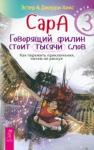 Хикс Джерри Сара.Кн.3.Говорящ.филин стоит тысячи сло(5068) мяг