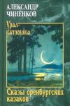 Чиненков Александр Владимирович Сказы оренбургских казаков