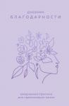 Дневник благодарности. Ежедневная практика для гармонизации жизни (сиреневый)