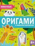 Шепелевич А. П. Книжка-игрушка "Оригами" ЖИВОТНЫЕ,64886