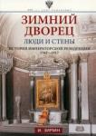 Зимин Игорь Викторович Зимний дворец. Люди и стены. 1762-1917