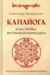 Фридрихсен Александр Калайога и настройка внутренней периодики