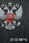 2024г.Ежедневник 160л,А5,СИМВОЛИКА СТРАНЫ,64317