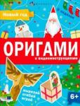 Книжка-игрушка "Оригами" НОВЫЙ ГОД,64887