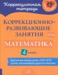 Чернова Ольга Викторовна Математика 4кл Коррекцион.-развивающ.занятия (ОВЗ)