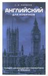 Матвеев Сергей Александрович Английский для новичков