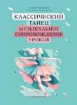 Шабалина Татьяна Леонидовна Классический танец: муз. сопровождение уроков