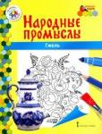 Анищенков Владимир Робертович Народные промыслы. Гжель