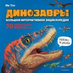 Тун М. Динозавры. Большая интерактивная энциклопедия