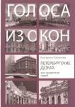 Кубрякова Екатерина Вячеславовна Петербургские дома как свидетели судеб