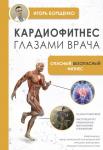 Борщенко И.А. Кардиофитнес глазами врача. Опасный/безопасный фитнес