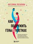 Потапова А.В. Как подружить гены в клетках. Коктейль молодости, светящиеся котики, напечатанные органы и другие прелести науки