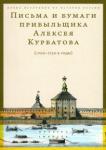 Письма и бумаги прибыльщика А.Курбатова(1700-1720г
