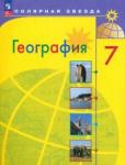 Алексеев Алексей Иванович География 7кл Учебник
