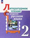 Александрова Ольга Макаровна Литературное чтение на родном русском 2кл Учебник