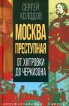 Холодов Сергей Альбертович Москва преступная. От Хитровки до Черкизона