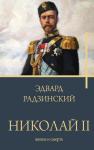 Радзинский Э.С. Николай II. Жизнь и смерть