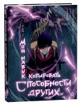 Haofan, Jianshenwudi/faloo, WeiCC Мой навык: копировать способности других. Том 1