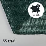 Сетка затеняющая, 10 ? 3 м, плотность 55 г/м?, зелёная, в наборе 27 клипс
