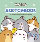 Molang. Sketchbook. Для хорошего настроения и творческих идей! (бирюзовый)