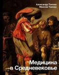 Томчин А.Б. Медицина в Средневековье