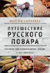 Сырников М.П. Путешествие русского повара