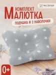 Комплект подушка "МАЛЮТКА" + 2 наволочки звездочки белые на сером