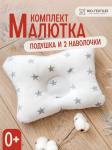 Комплект подушка "МАЛЮТКА" + 2 наволочки звездочки серые на белом