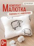 Комплект подушка "МАЛЮТКА" + 2 наволочки овечки