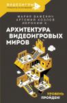 Важенич М., Козлов А.В., Поволоцкий В.А. Архитектура видеоигровых миров. Уровень пройден!