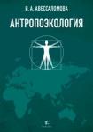 Авессаломова Ирина Анатольевна Антропоэкология