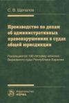 Щепалов Станислав Владимирович Производство по делам об админ.правонаруш. в судах
