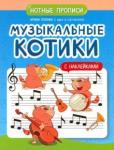 Музыкальные котики: нотные прописи: с наклейками