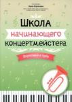 Школа начинающего концертмейстера: фортеп. и труба