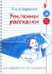 Шуравина Ольга Училкины рассказки