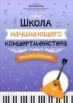 Школа начинающего концертмейстера:форт и балалайка