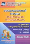 Черноиванова Наталья Николаевна Образ.проц.План.на каж.день "От рожд.до шк."Подгот