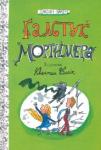 Эйкен Джоан Арабелла и Мортимер/Галстук Мортимера